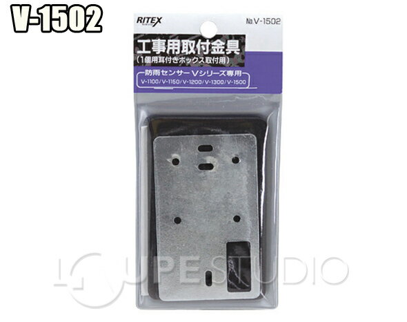 センサーライト アフターパーツ 工事用取付金具 V-1502 MUSASHI [ムサシ] V-1502