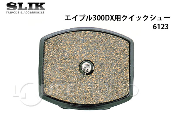 アクセサリー クイックシュー [スペア用] エイブル300DX用クイックシュー 6123 SLI...