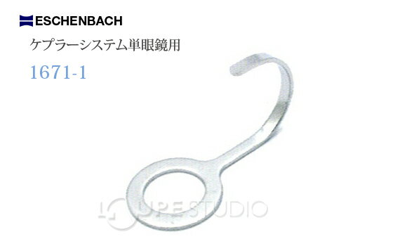 遠近両用 フィンガーリング ケプラーシステム 単眼鏡用 16711 エッシェンバッハ エッシェンバッハ 2