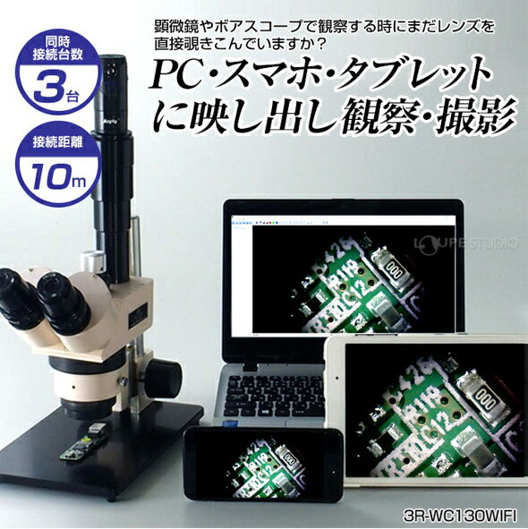 WIFI接続 Cマウントカメラ アダプター カメラ 顕微鏡用 ボアスコープ スマホ 小学生 子供 デジタル 検査 観察 検査 3R-WC130WIFI 学習 顕微鏡で見るミクロの世界 おすすめ