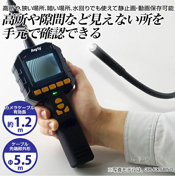 内視鏡 工業用 先端可動 フレキシブルスコープ 5.5φ×1.2m 工業用内視鏡 3R-FXS050-...