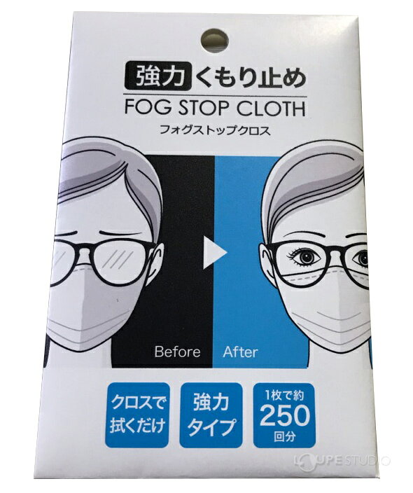 曇り止め レンズクロス メガネ拭き フォグストップクロス レンズクリーナー アンチ...