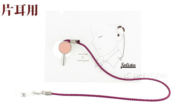 補聴器ストラップ ソリスタ[Solista] 型押しレザークリップ 片耳用 大人用 おすす...