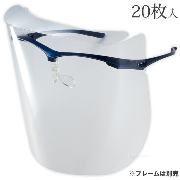 保護シールド 付け替え用 透明 クリア ポリカ Lフィルムのみ 20枚入 FG-10用 保護メガネ 保護めがね 保護ゴーグル 医療用 感染 飛沫 防止 医療 施設
