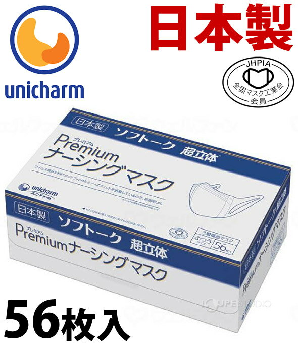 マスク 日本製 使い捨てマスク ユニチャーム 箱 大容量 ユニ・チャーム Gソフトーク超立体プレミアムナーシングマスク ふつうサイズ 56枚入 ウイルス対策 耳が痛くない 息がしやすい 息苦しくない 涼しい 蒸れない