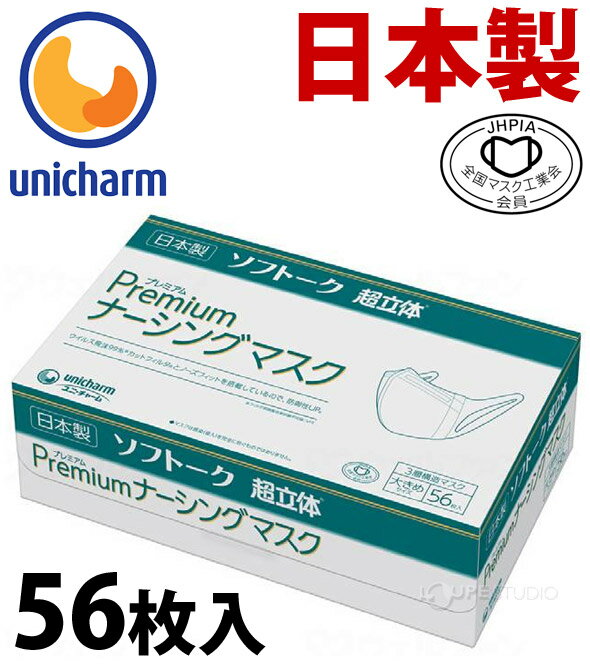 マスク 日本製 使い捨てマスク ユニチャーム 箱 大容量 ユニ・チャーム Gソフトーク超立体プレミアムナーシングマスク 大きめサイズ56枚入り ウイルス対策 耳が痛くない 息がしやすい 息苦しくない 涼しい 蒸れない