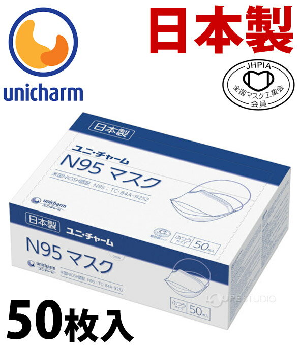 マスク 日本製 不織布 使い捨てマスク ユニチャーム 箱 大容量 ユニ・チャーム N95マスク ふつうサイズ50枚入り 使い捨て式防じんマスク 個包装 ウイルス対策 耳が痛くない 息がしやすい 息苦しくない 涼しい 蒸れない