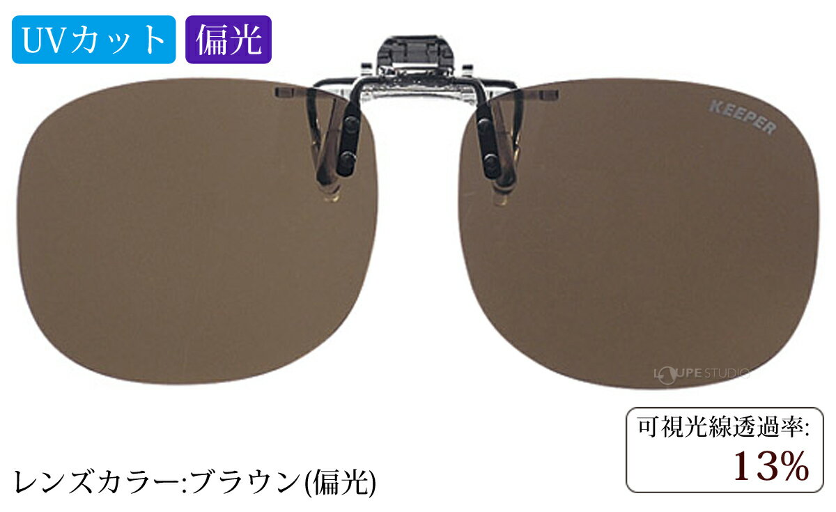 偏光サングラス クリップサングラス クリップオン 跳ね上げ 二眼［M］ キーパー KEEPER 日本製 偏光グラス ゴルフ UV カット 跳ね上げ メガネの上から サングラス はね上げ レディース メンズ UVカット 運転用 ドライブ