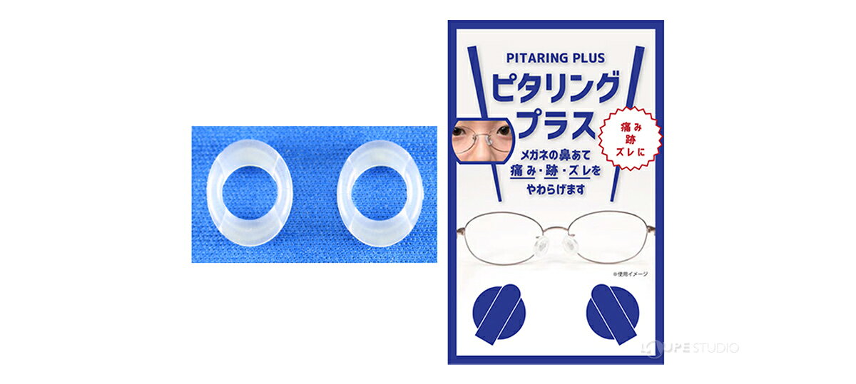 ルーペスタジオのピタリングプラス 1ペア メガネ用ズレ防止具 メガネ 眼鏡 めがね スポーツ 勉強、仕事等に｜アングル2