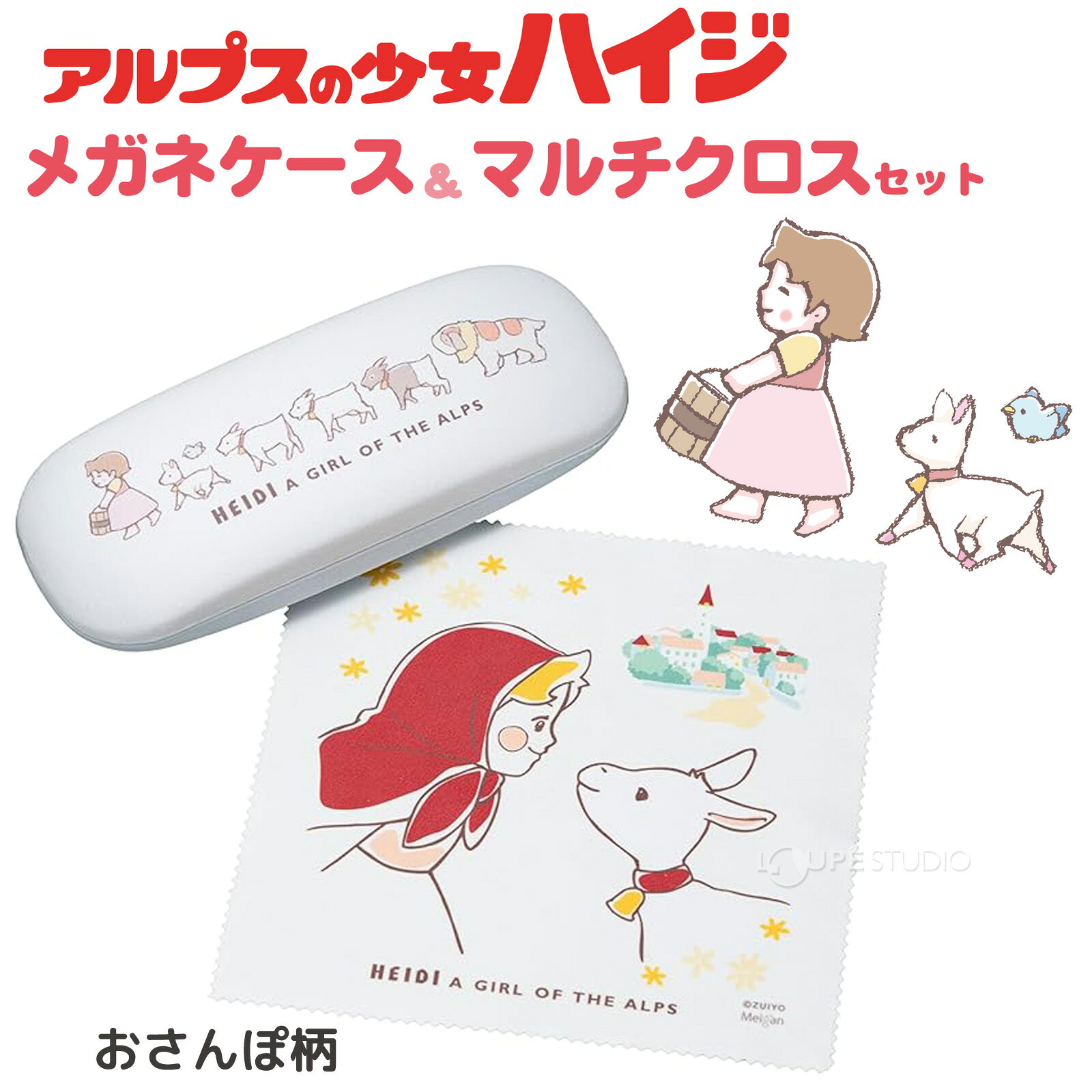 アルプスの少女 ハイジ メガネケース&マルチクロスセット ハイジ 眼鏡ケース バネ...