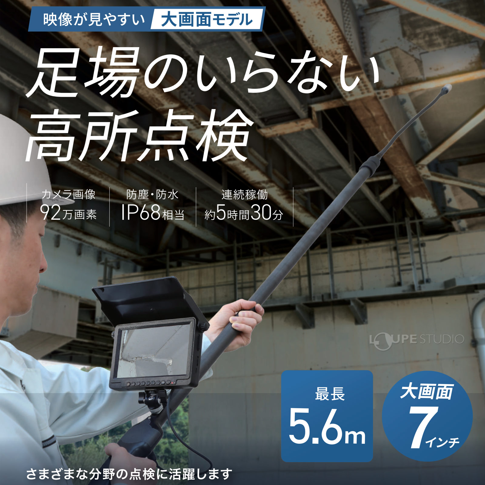 7インチ高所点検カメラ｜カメラ 高所 点検 3R-FXS15-56