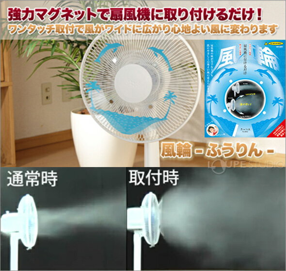 風輪 磁石 取付 扇風機 サーキュレーター 風 ワイド 冷気 循環 夏 就寝時 節電 心地いい