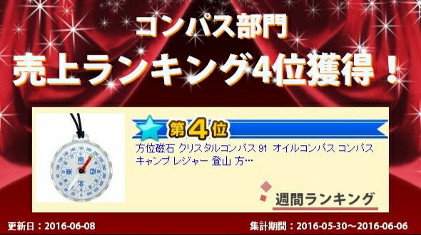 方位磁石 クリスタルコンパス 91 オイルコンパス コンパス キャンプ レジャー 登山 方位磁針 アウトドア 防災通販格安セール情報 楽天 通販