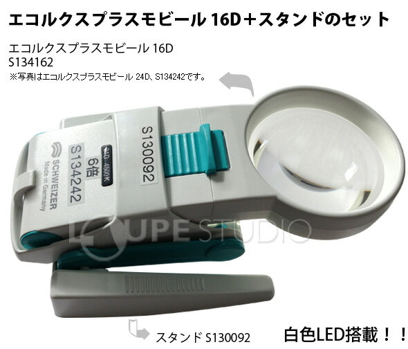 LEDライト付ルーペ [拡大鏡] エコルクスプラスモビール 16D+スタンドのセット [4倍] φ60mm S134162-92 虫眼鏡 シュバイツァー 弱視の方に SCHWEIZER シュバイツァ 敬老の日 プレゼント ギフト