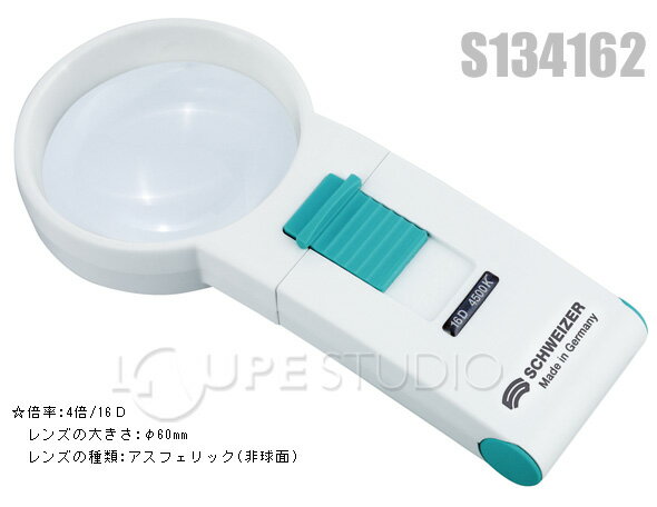 LEDライト付ルーペ [拡大鏡] エコルクスプラスモビール 16D+スタンドのセット [4倍] φ60mm S134162-92 虫眼鏡 シュバイツァー 弱視の方に SCHWEIZER シュバイツァ 敬老の日 プレゼント ギフト