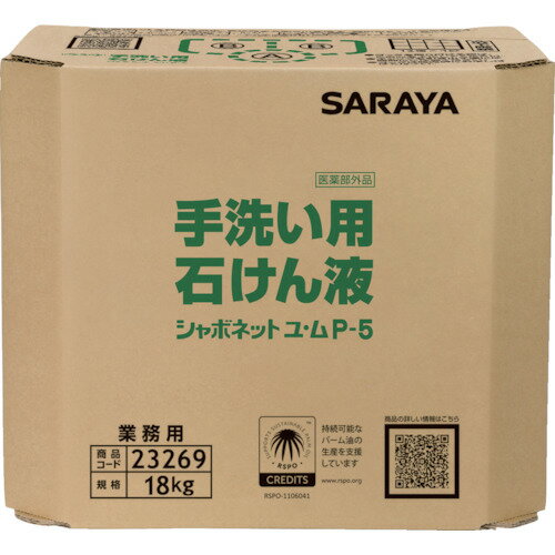 サラヤ シャボネットユ・ムP-5 18KG 八角BIB [23269] 23269 販売単位：1 送料無料