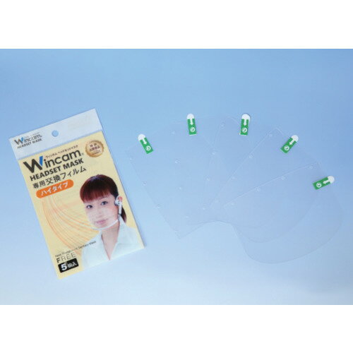 Wincam ヘッドセットマスク専用交換フィルム(ハイタイプ) [W-HSMF-5HI] WHSMF5HI 販売単位：1