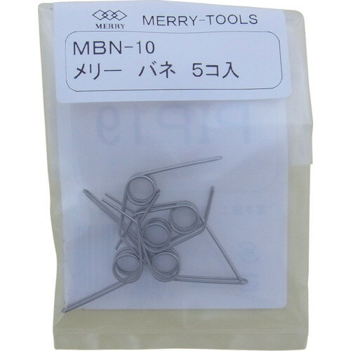 パーツ ペンチ・ニッパ用 メリー バネMBN-10 (5本入) [MBN-10] 販売単位：1
