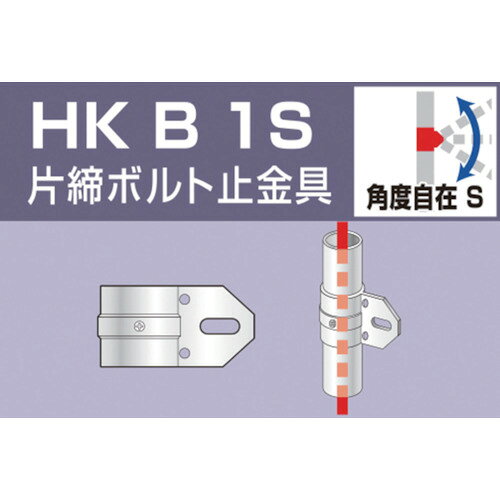4560204950021｜307-2193 [HKB1S] 1個販売 システム上、送料無料と表記されていても、沖縄県・離島宛、大型商品は追加料金をいただく場合があります。別途費用が発生する場合、システムの都合上ご購入時の自動配信メールには追加料金が含まれておりません。当店でご注文内容を確認し、別途メールにてご請求金額を連絡致します。商品画像については実際の製品と異なる場合がございます。あくまでも商品のスペックをご確認の上ご注文をお願いいたします。※この商品は受注発注の商品です。その為メーカーに在庫がない場合がございます。その場合は大変申し訳ございませんがキャンセルとさせて頂きます。予めご了承下さい。307-2193特長市販されている単管パイプ（外径48.6mm）をつなぐ、ジョイント金具です。フェンス・テーブル・作業台・小屋・ビニールハウスなどの骨組みとして最適です。仕様寸法(mm)：61×60×113タイプ：片締ボルト止金具引張試験強度(Kn)：0.62仕様2単管パイプ(外径48.6mm)用材質_仕上亜鉛合金表面処理：電気メッキ・ユニクロ質量350.000G注意はしご・足場など、人が乗るものは作らないでください。原産国中国JANコード4560204950021「ルーペスタジオ」では、拡大鏡(虫眼鏡/ルーペ)、双眼鏡、単眼鏡、望遠鏡などのレンズ製品を主に取り扱っております。工具製品は常には在庫しておらずお取りよせとなります。ご了承下さい。単管用品 単管用ジョイントアルインコ 単管用パイプジョイント 関連商品へ