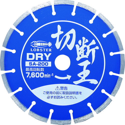 乾式 エビ ダイヤモンドカッター 切断王 (乾式) セグメントタイプ 205mm [SA200] 販売単位：1 送料無料