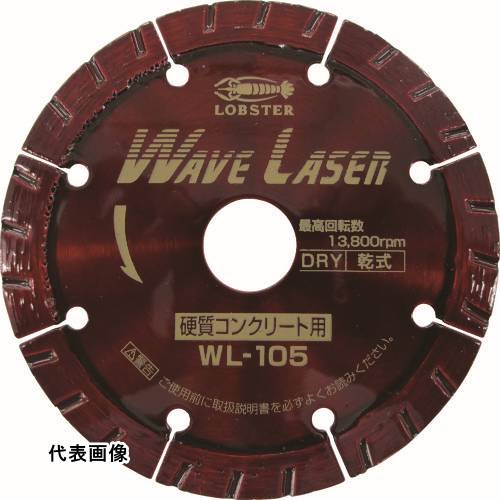 乾式 エビ ダイヤモンドカッター ウェーブレーザー(乾式) 125mm [WL125] 販売単位：1 送料無料