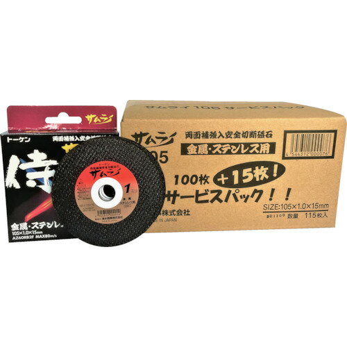 トーケン 切断砥石サムライ 105 100枚ケースセット [RA-105AZ-100] 販売単位：1 送料無料