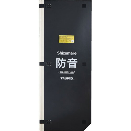 TRUSCO トラスコ中山 テクセルSAINT使用防音パネル Shizumare 排気口面用 1800MM 1枚(連結可能タイプ) [SBOPHR18-1] SBOPHR181 販売単位：1 送料無料