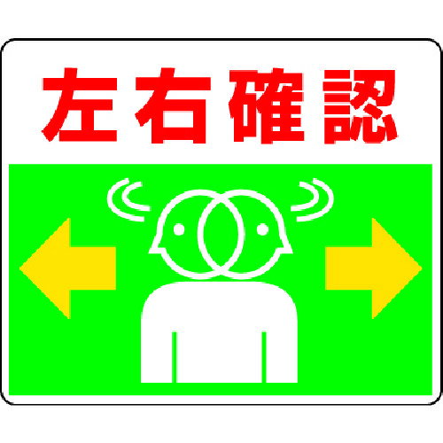 ユニット 路面貼用ステッカー 左右確認 240×300mm アルミステッカー [819-19] 販売単位：1