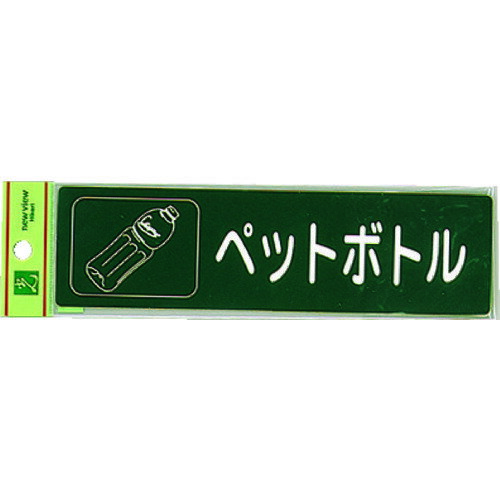 光 分別シール ペットボトル [RE1850-6] 販売単位：1