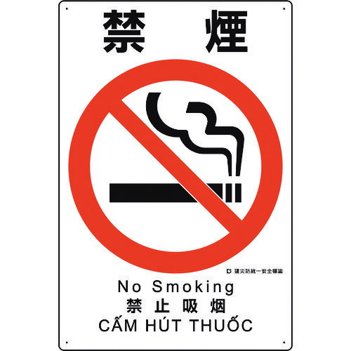 ユニット 建災防統一安全標識 禁煙 [363-12B] 36312B 販売単位：1