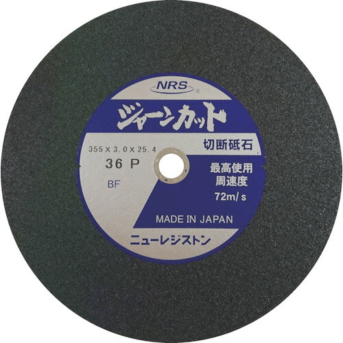 4532373041916｜3419118 [JCT355336P5] 5枚セット 商品画像については実際の製品と異なる場合がございます。あくまでも商品のスペックをご確認の上ご注文をお願いいたします。※この商品は受注発注の商品です。その為メーカーに在庫がない場合がございます。その場合は大変申し訳ございませんがキャンセルとさせて頂きます。予めご了承下さい。3419118特長切断面に焼け、バリが少ないラフサイドタイプです。一般鋼にもステンレスにも使えます。今までとは違う切れ味と耐久性を実現しました。切れ味、耐久性ともに向上しました。用途硬度M：ステンレス鋼、鋳鉄などの重量鋼の切断に。硬度P：金属全般の小径丸棒、パイプ、鋼板、角材、トタン、チャンネル、アングルなどの切断に。仕様粒度(#)：36硬度：P外径(mm)：355刃厚(mm)：3.0穴径(mm)：25.4最高使用回転数(rpm)：3800最高使用周速度(m/min)：4300仕様2使用工具：ディスクグラインダーおよび砥石切断機質量680.000G原産国日本JANコード4532373041916「ルーペスタジオ」では、拡大鏡(虫眼鏡/ルーペ)、双眼鏡、単眼鏡、望遠鏡などのレンズ製品を主に取り扱っております。工具製品は常には在庫しておらずお取りよせとなります。ご了承下さい。切断砥石 切断砥石NRS 切断砥石 ジャーンカット 関連商品へ