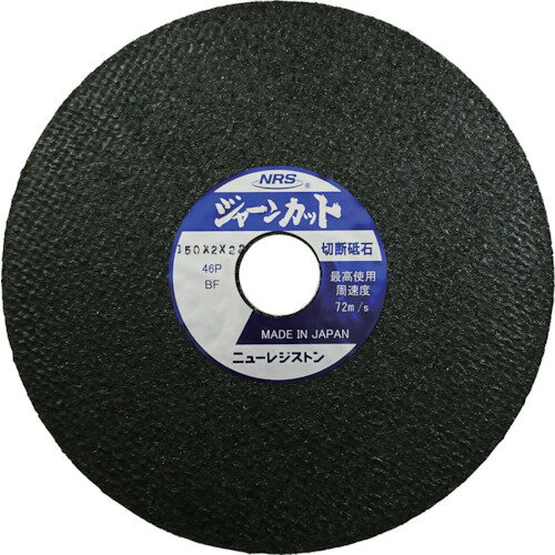 NRS 切断砥石 ジャーンカット 150×2×22 46P [JCT150246P] 10枚セット 送料無料