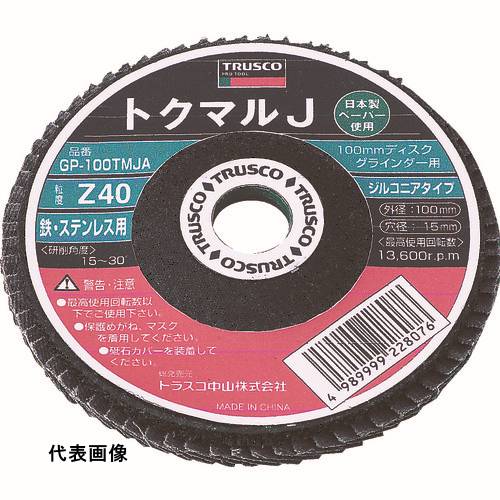4989999228557｜244-3708 [GP100TMJZ] 1箱販売 システム上、送料無料と表記されていても、沖縄県・離島宛、大型商品は追加料金をいただく場合があります。別途費用が発生する場合、システムの都合上ご購入時の自動配信メールには追加料金が含まれておりません。当店でご注文内容を確認し、別途メールにてご請求金額を連絡致します。商品画像については実際の製品と異なる場合がございます。あくまでも商品のスペックをご確認の上ご注文をお願いいたします。※この商品は受注発注の商品です。その為メーカーに在庫がない場合がございます。その場合は大変申し訳ございませんがキャンセルとさせて頂きます。予めご了承下さい。244-3708特長ペーパー研磨材特有の安全性・静音性・作業効率性・耐久性を最大限に保ちつつ、従来砥石との価格差をなくした製品です。酸塩化ジルコニウムとアルカリの混合物「ジルコニア」を主成分とする高硬度の材質。鋭利な形状で耐久性にも優れています。日本製ペーパーを使用しています。用途ステンレス、難削材、高硬度の金属の研削・研磨、スチールの重研磨作業。使用工具:電動ディスクグラインダー専用。仕様粒度(#)：100外径(mm)：100羽根長さ(mm)：15穴径(mm)：15砥材：ジルコニア最高使用回転数(rpm)：13600羽根枚数(枚)：72仕様2研削角度：15〜30°最高使用周速度：72m/s(4300m/min)質量625.000G注意施工時は必ず安全帽、安全メガネ等の保護具をご着用ください。提供不可：ミルシート原産国中国JANコード4989999228557「ルーペスタジオ」では、拡大鏡(虫眼鏡/ルーペ)、双眼鏡、単眼鏡、望遠鏡などのレンズ製品を主に取り扱っております。工具製品は常には在庫しておらずお取りよせとなります。ご了承下さい。ディスクペーパー ディスクペーパーTRUSCO トクマルJ ジルコニア 関連商品へ