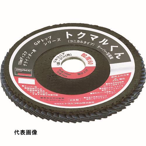 工具 研磨 おすすめ TRUSCO トラスコ中山 GPトップ コニカル ジルコニア Φ100 (10枚入) 36# [GPK10016Z 36] 販売単位：1 送料無料