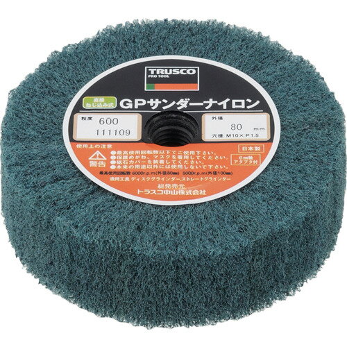 TRUSCO トラスコ中山 GPサンダーナイロン ねじ込み式 Φ80 (5個入) 600 [GPSN ...