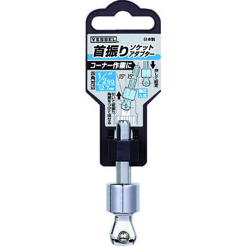 ソケットアダプター 電動工具用 VESSEL 首振りソケットアダプターA20WSQ 差込角12.7mm [A20WSQ4] 販売単位：1