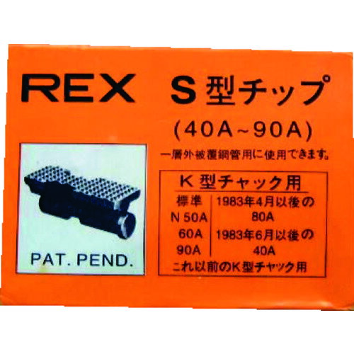 REX ねじ切り機用パーツ パイプマシン(F・NS・S・N)50A、(F・NS・S・N)80A、90A用 チップ [70KS] 販売単位：1 送料無料