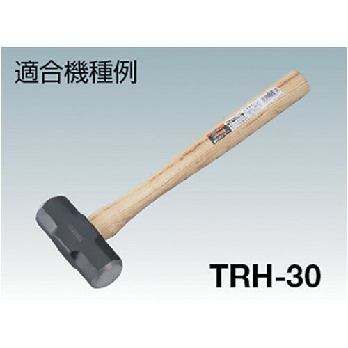 工具 ハンマー おすすめ 建築 TRUSCO トラスコ中山 両口ハンマー TRH-30用木柄 楔...