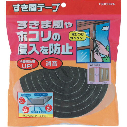 槌屋 すき間テープ ダークグレー 10mm×30mm×2m [SKU-002] 販売単位：1