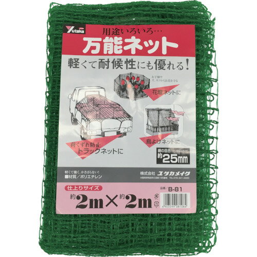 ユタカメイク ネット 万能ネット 2m×2m [B-81] 販売単位：1(4.0)