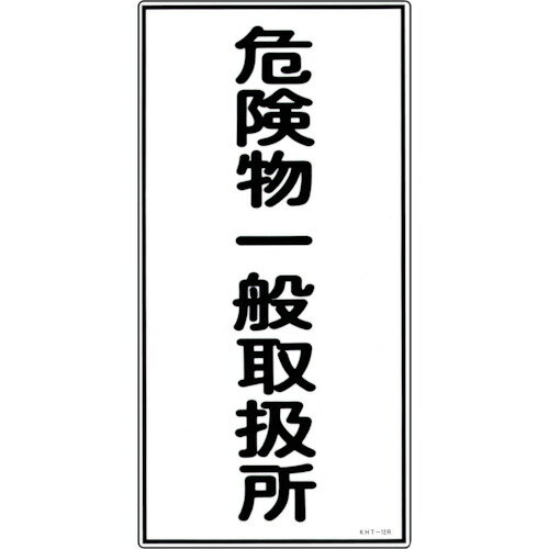 緑十字 消防・危険物標識 危険物一般取扱所 KHT-12R 600×300mm エンビ [052012] 販売単位：1