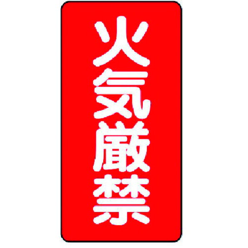 Rakuten - ユニット 危険物標識(縦型)火気厳禁・エコユニボード・600X300 [830-01] 販売単位：1