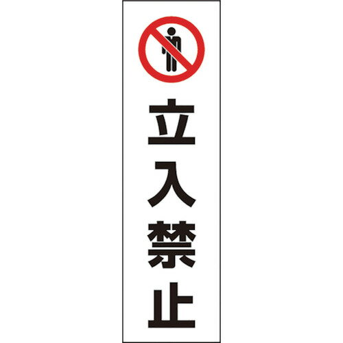ユニット コーン用 立入禁止 [834-39] 販売単位：1