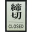  ᤭ CLOSED [PL64-3] ñ̡1