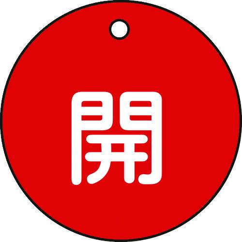樂天商城 - 緑十字 バルブ開閉札 開(赤) 特15-3A 50mmΦ 両面表示 PET [151011] 販売単位：1