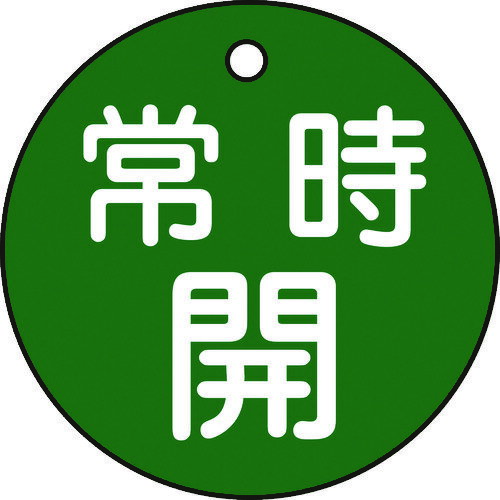 Rakuten - 緑十字 バルブ開閉札 常時開(緑) 特15-6B 50mmΦ 両面表示 PET [151032] 販売単位：1