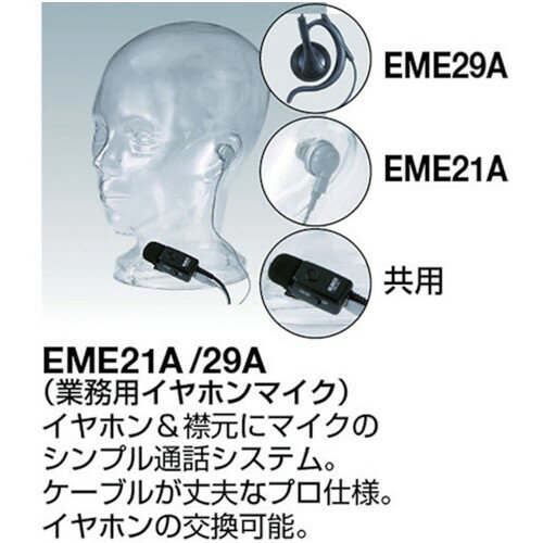 特定小電力 アルインコ 業務用イヤホンマイク [EME21A] 販売単位：1 送料無料
