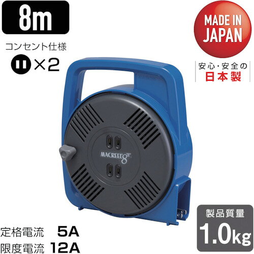コードリール 単相100V ハタヤ マックリール 単相100V 8m 手動巻 ブルー [MS-8-B] 販売単位：1