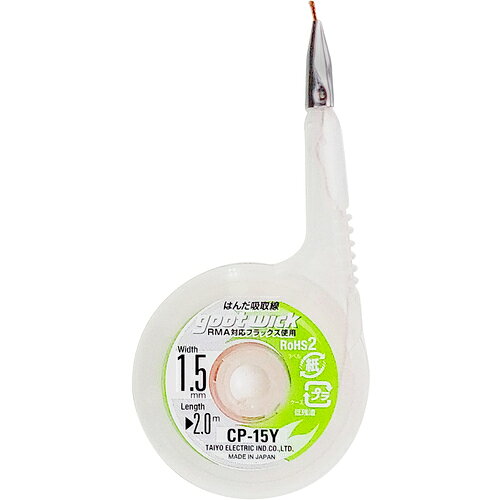 4975205310185｜364-2038 [CP15Y] 1個販売 こちらの商品はメール便対応商品です。メール便対応数：10（※1回のご注文で対応数の合計が101以上だとメール便は対応できませんので予めご了承下さい。) 商品画像については実際の製品と異なる場合がございます。あくまでも商品のスペックをご確認の上ご注文をお願いいたします。※この商品は受注発注の商品です。その為メーカーに在庫がない場合がございます。その場合は大変申し訳ございませんがキャンセルとさせて頂きます。予めご了承下さい。364-2038特長精密機器にも安心してご使用になれます。ステンレス口金付です。ディスペンスケース入りで持ちやすく、指先も熱くなりません。鉛フリーはんだ対応です。用途プリント基板のはんだ除去に。仕様幅(mm)：1.5長さ(m)：2鉛フリーはんだ対応：〇仕様2ステンレス口金付質量18.000G原産国日本JANコード4975205310185「ルーペスタジオ」では、拡大鏡(虫眼鏡/ルーペ)、双眼鏡、単眼鏡、望遠鏡などのレンズ製品を主に取り扱っております。工具製品は常には在庫しておらずお取りよせとなります。ご了承下さい。はんだ除去器 はんだ吸取線グット 関連商品へ