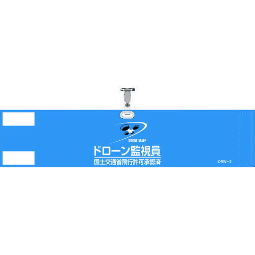 緑十字 ビニール製腕章 ドローン監視員・国土交通省飛行許可承認済 ブルー DRW-2 90×400mm 軟質塩化ビニール製 [139002] 139002 販売単位：1